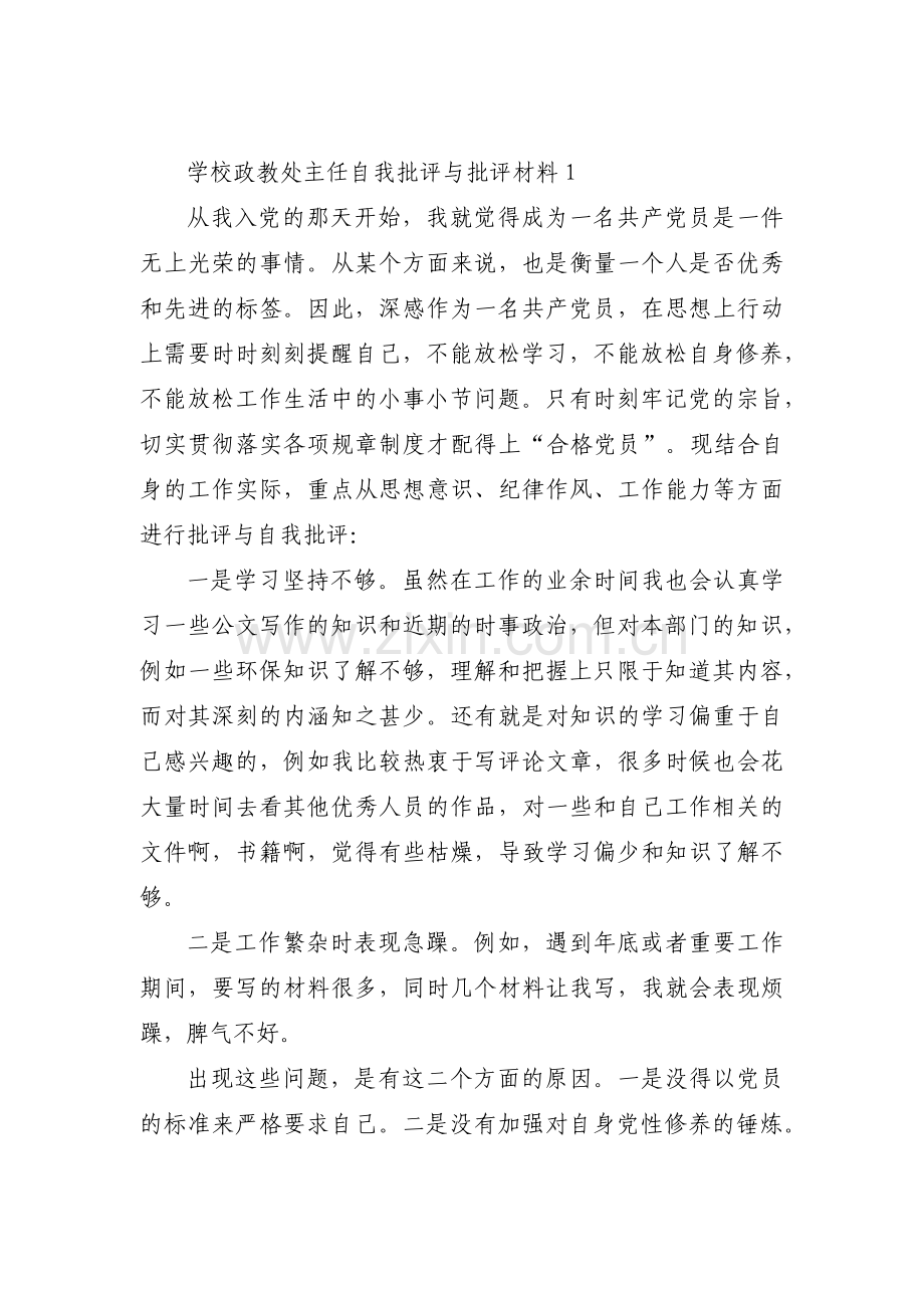 学校政教处主任自我批评与批评材料6篇.pdf_第1页