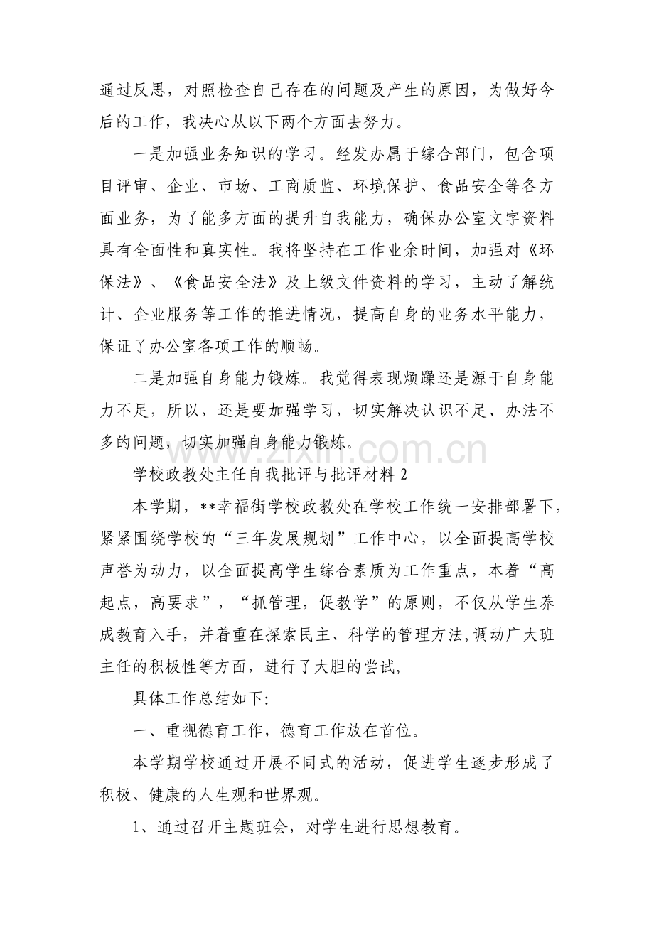 学校政教处主任自我批评与批评材料6篇.pdf_第2页