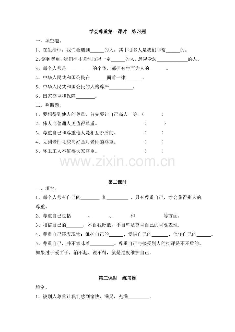 部编版-道德与法治六年级下册：学会尊重第一课时练习题.doc_第1页