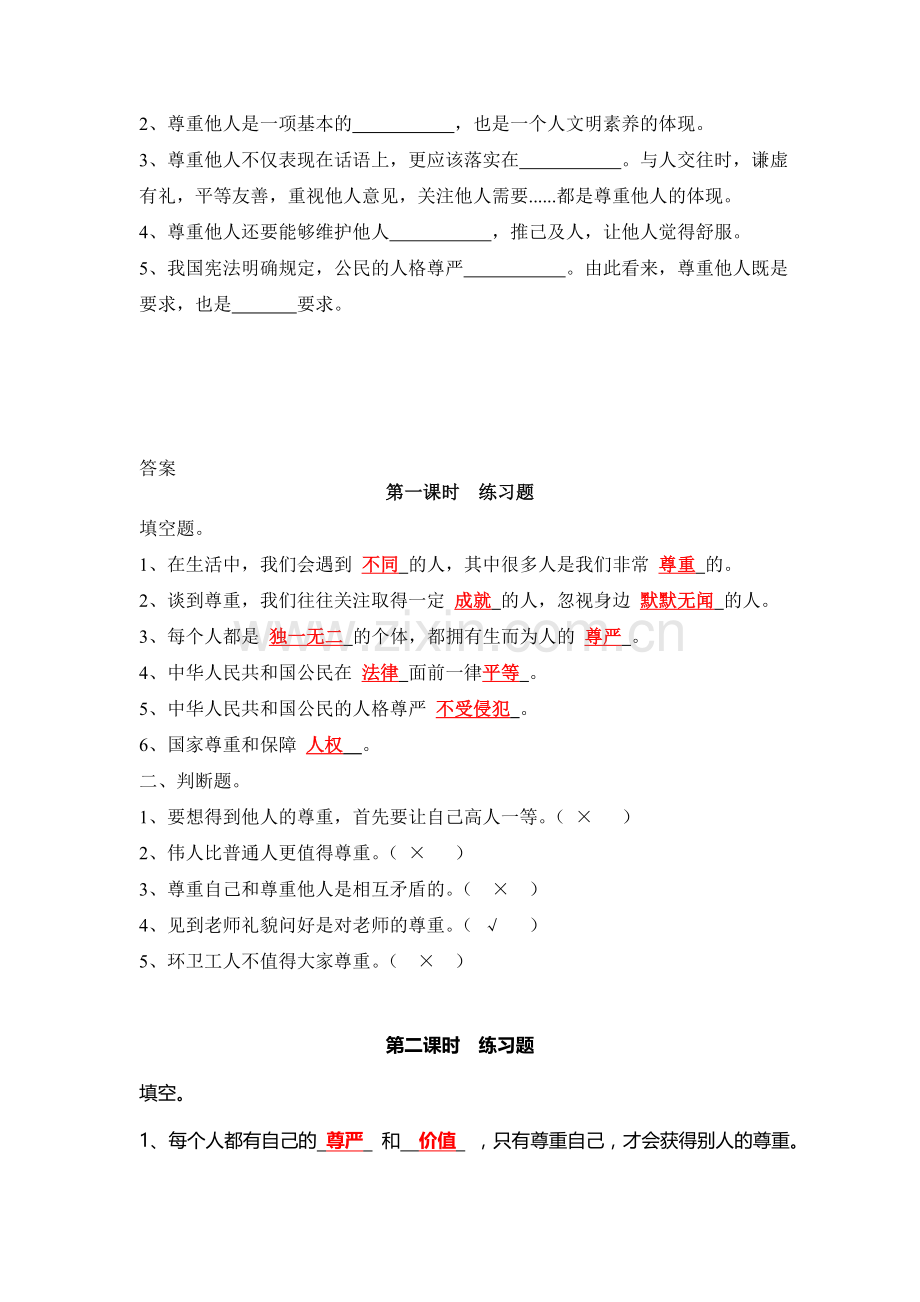 部编版-道德与法治六年级下册：学会尊重第一课时练习题.doc_第2页