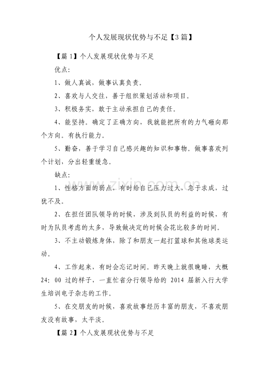 个人发展现状优势与不足【3篇】.pdf_第1页