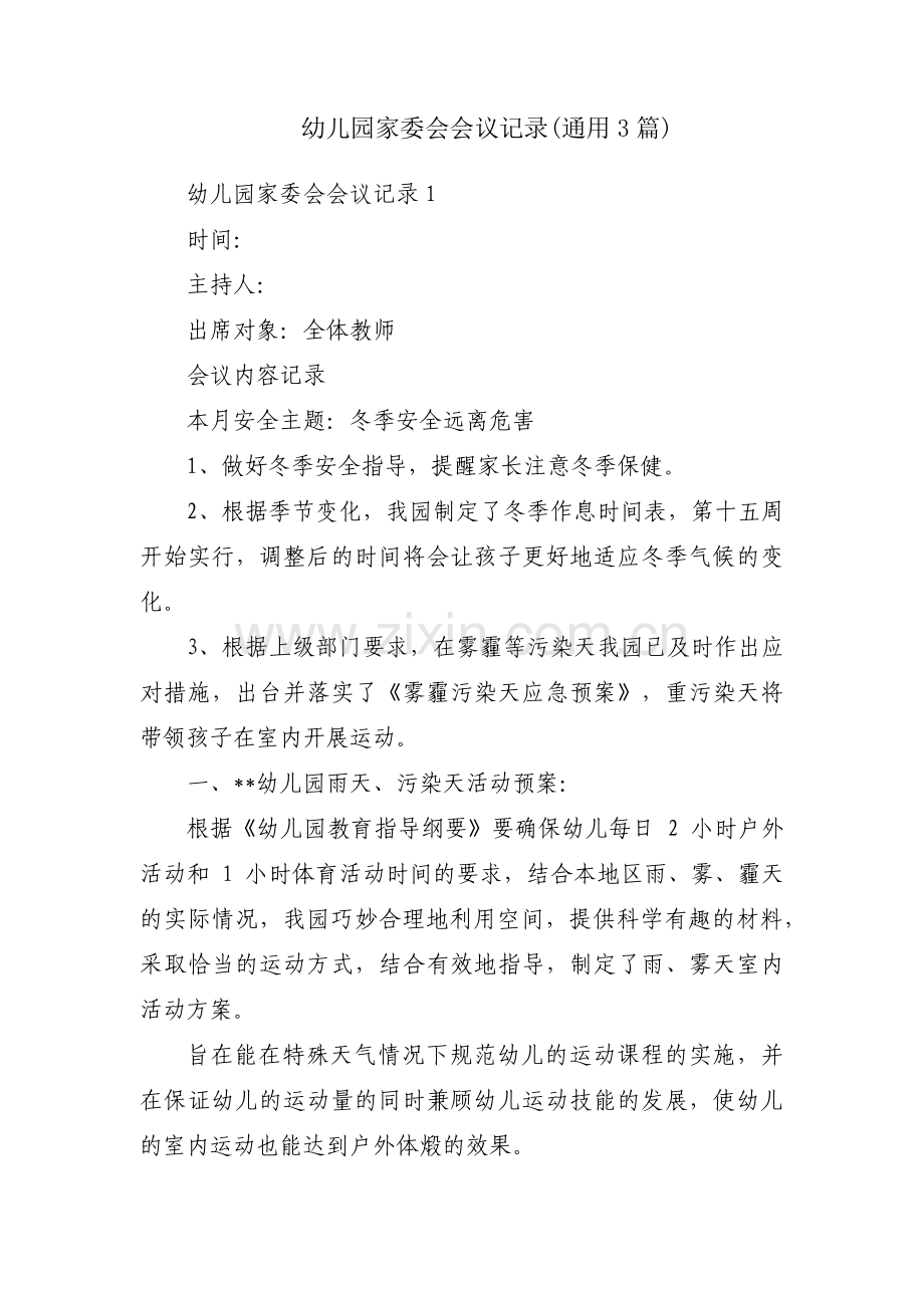 幼儿园家委会会议记录(通用3篇).pdf_第1页