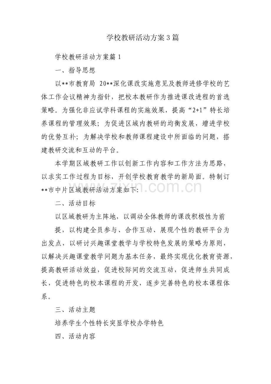 学校教研活动方案3篇.pdf_第1页