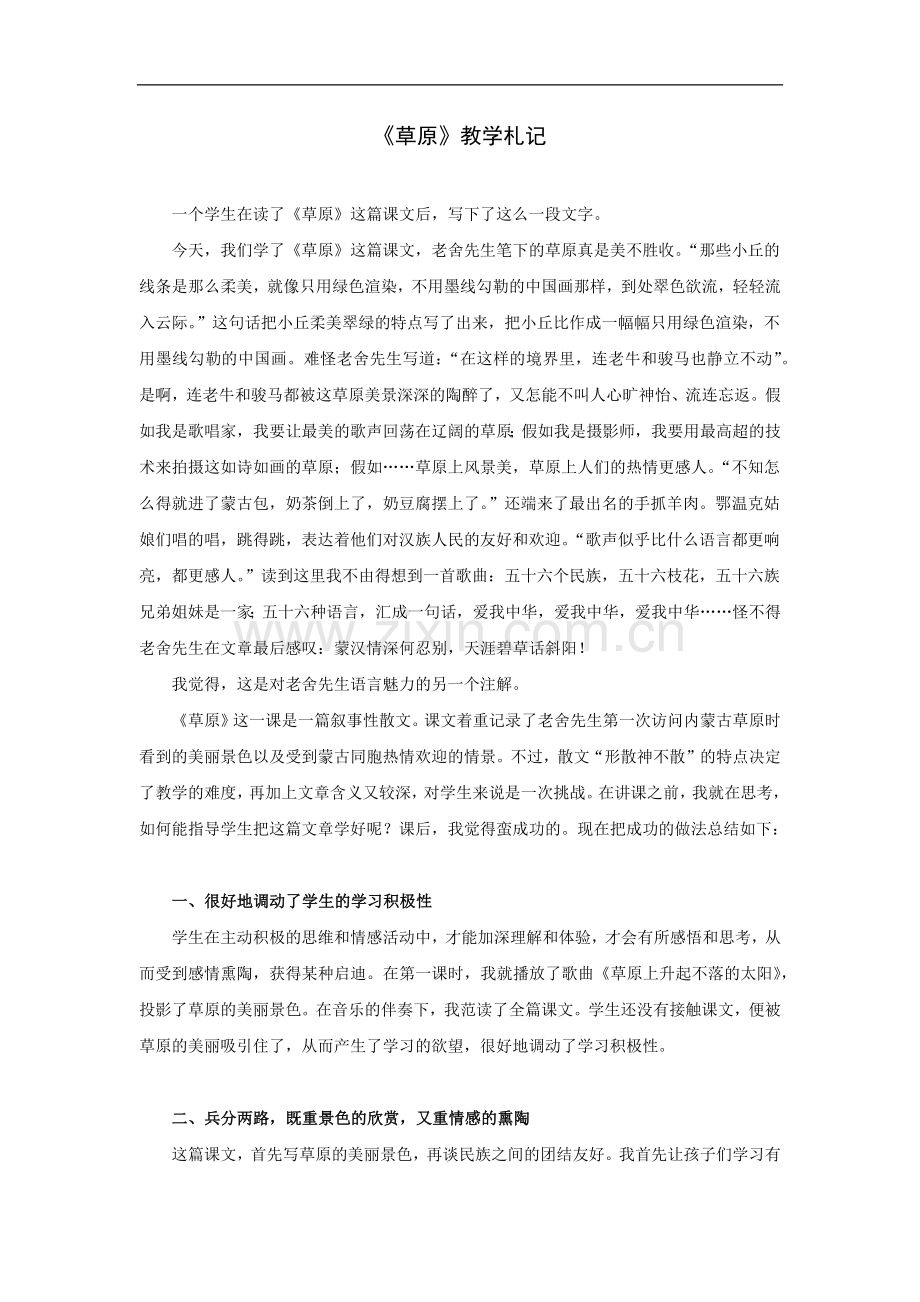 《草原》教学札记.doc_第1页