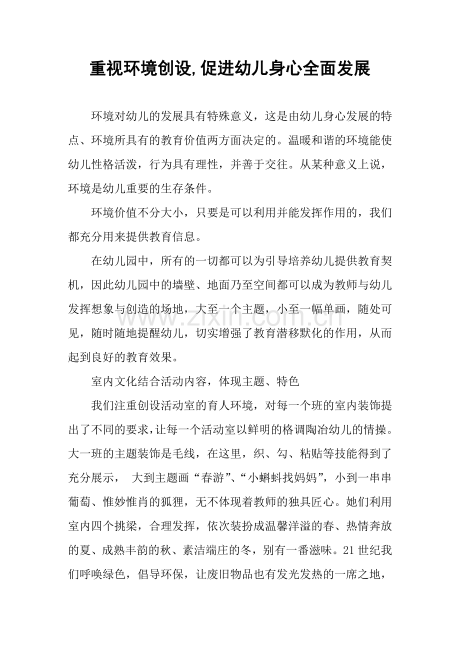 重视环境创设,促进幼儿身心全面发展.doc_第1页