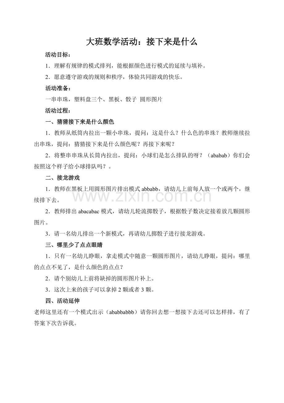 大班《接下来是什么》.doc_第1页