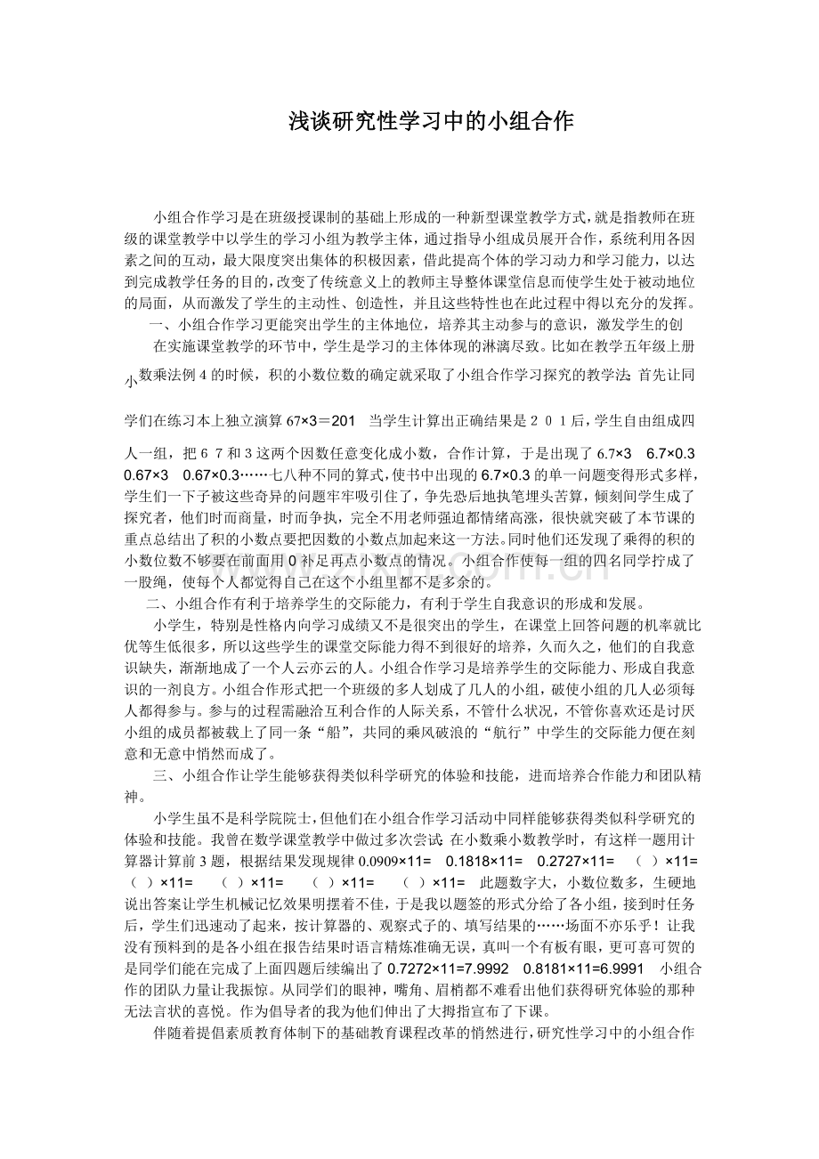 浅谈研究性学习中的小组合作.doc_第1页