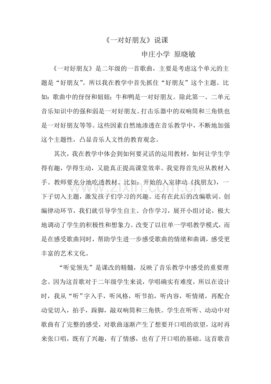 一对好朋友说课材料.doc_第1页