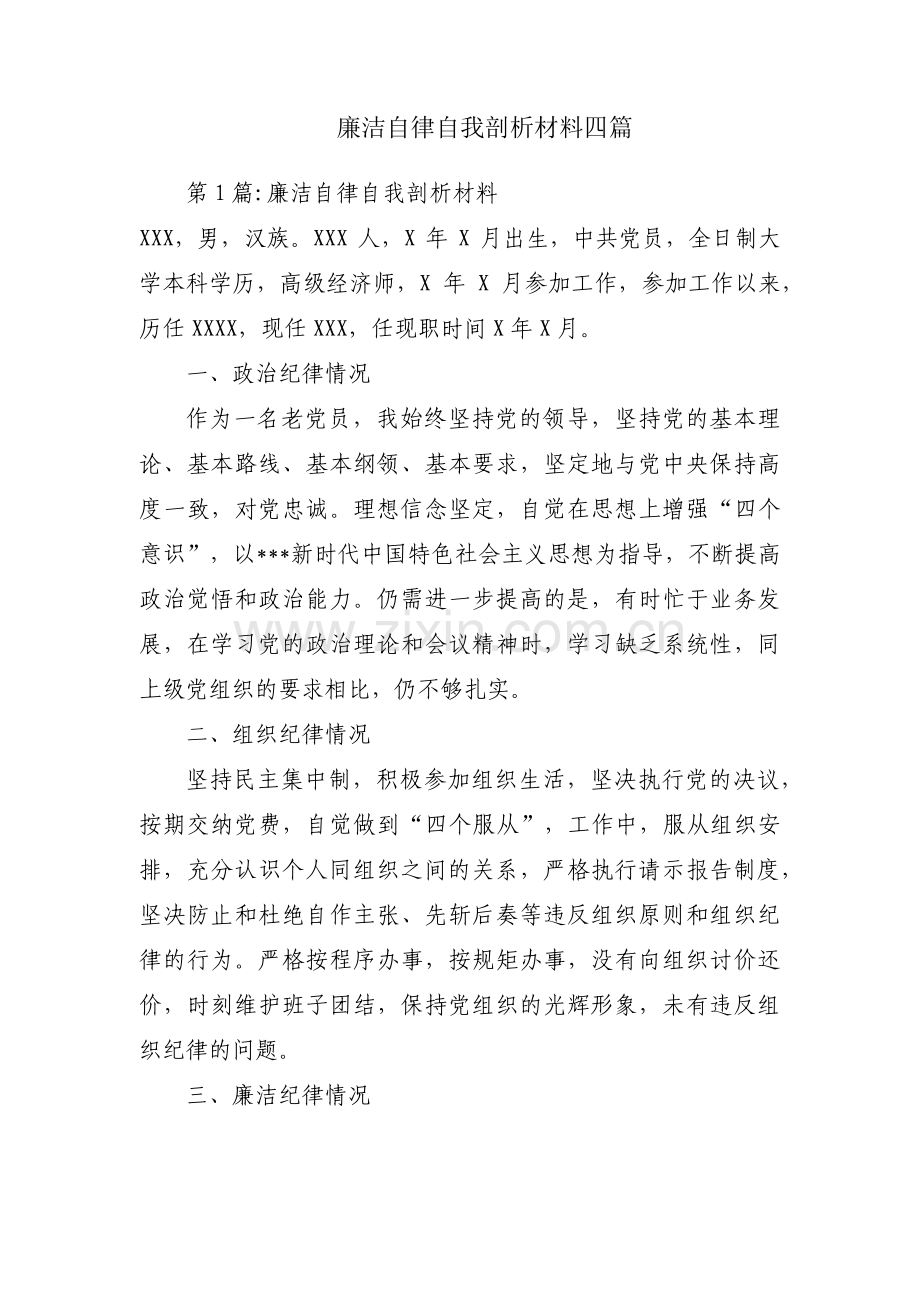 廉洁自律自我剖析材料四篇.pdf_第1页