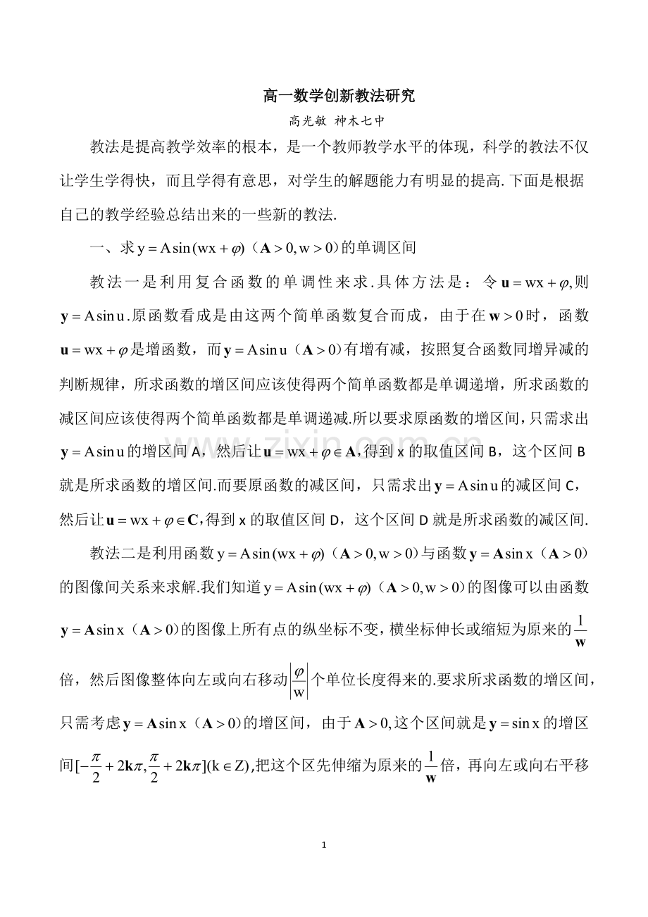 高一数学创新教法研究.docx_第1页