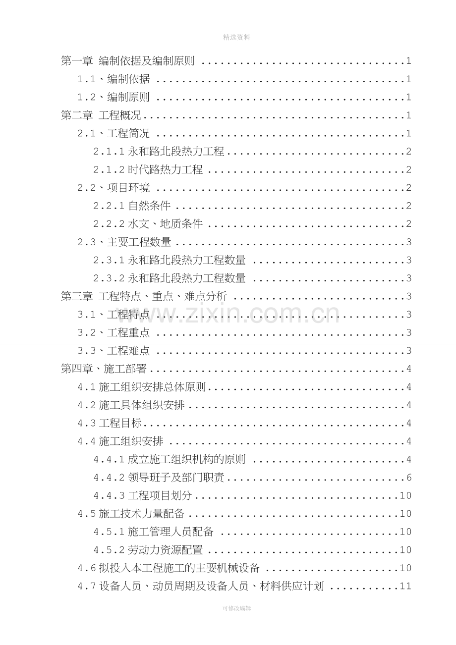 热力管线的施工组织设计.doc_第1页