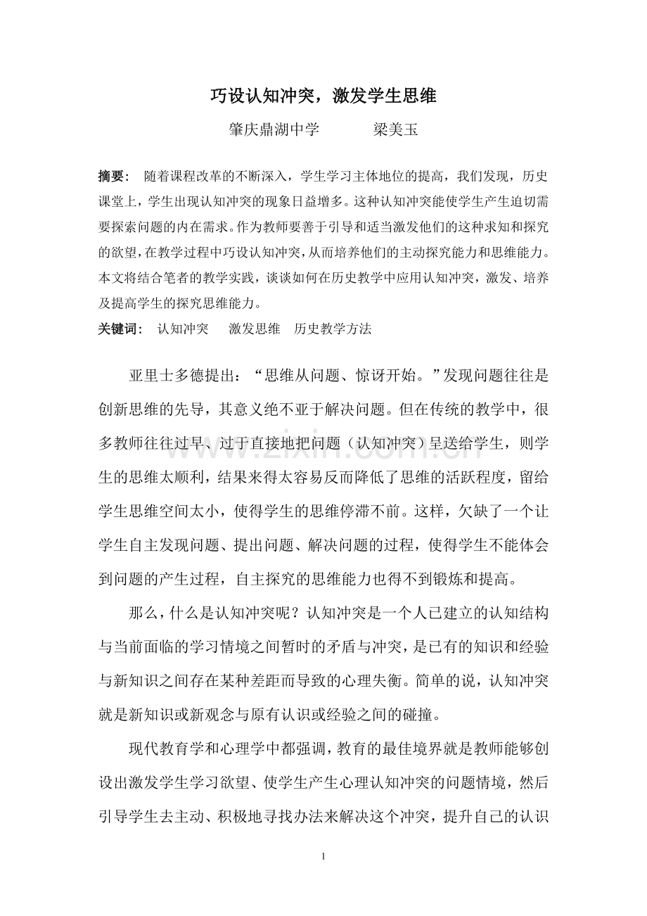 巧设认知冲突,激发学生思维.doc_第1页