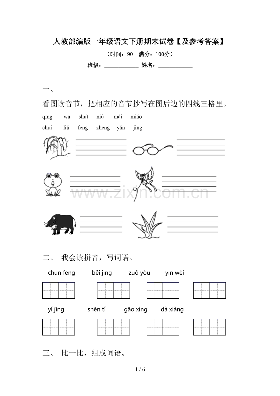 人教部编版一年级语文下册期末试卷【及参考答案】.doc_第1页