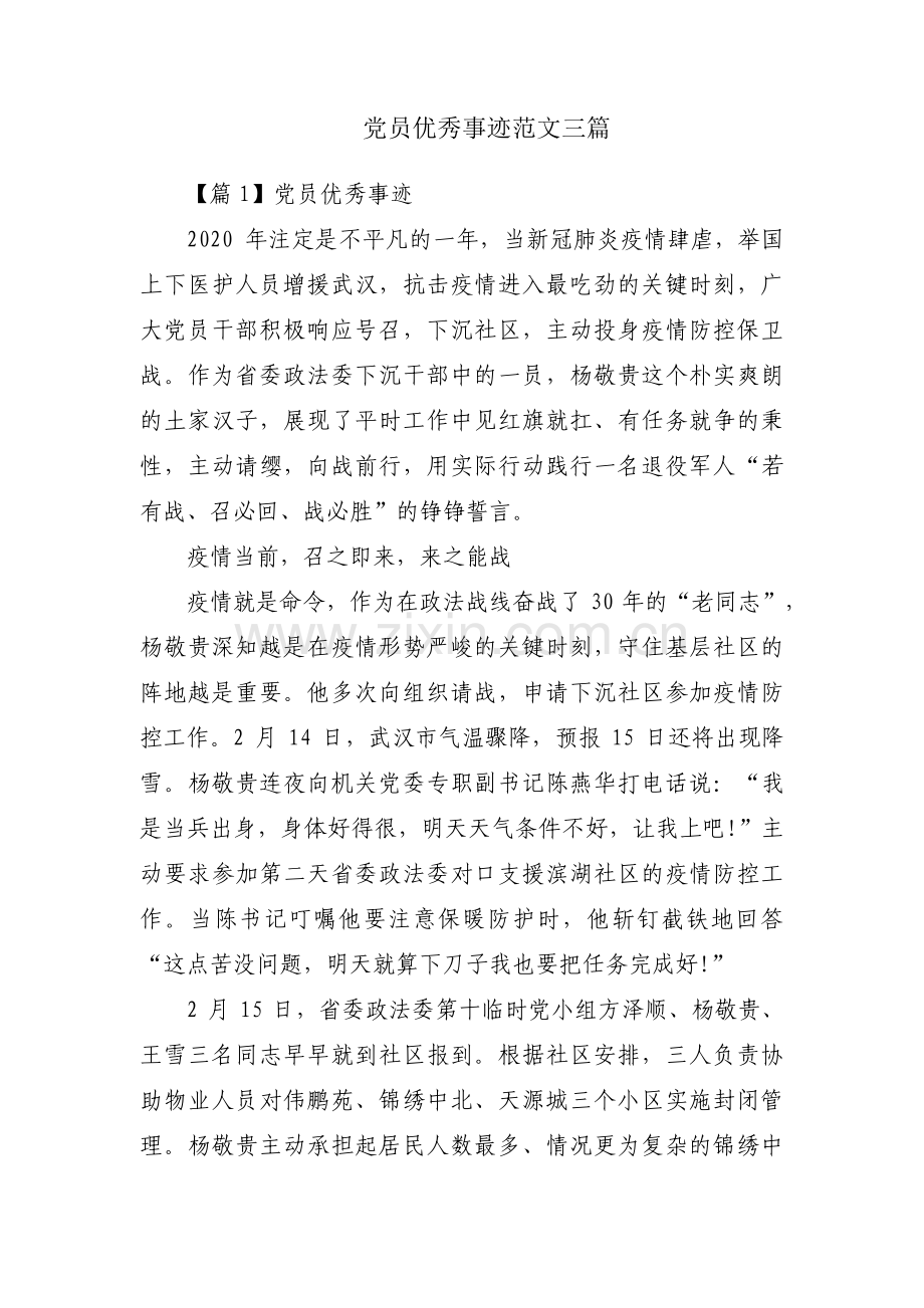 党员优秀事迹范文三篇.pdf_第1页