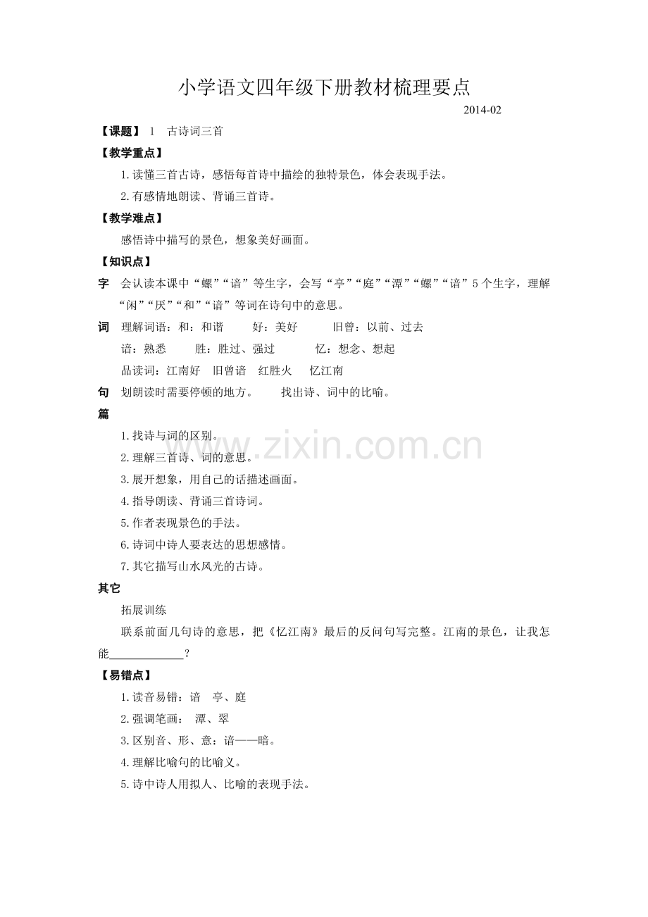 四年级下册教材梳理.doc_第1页