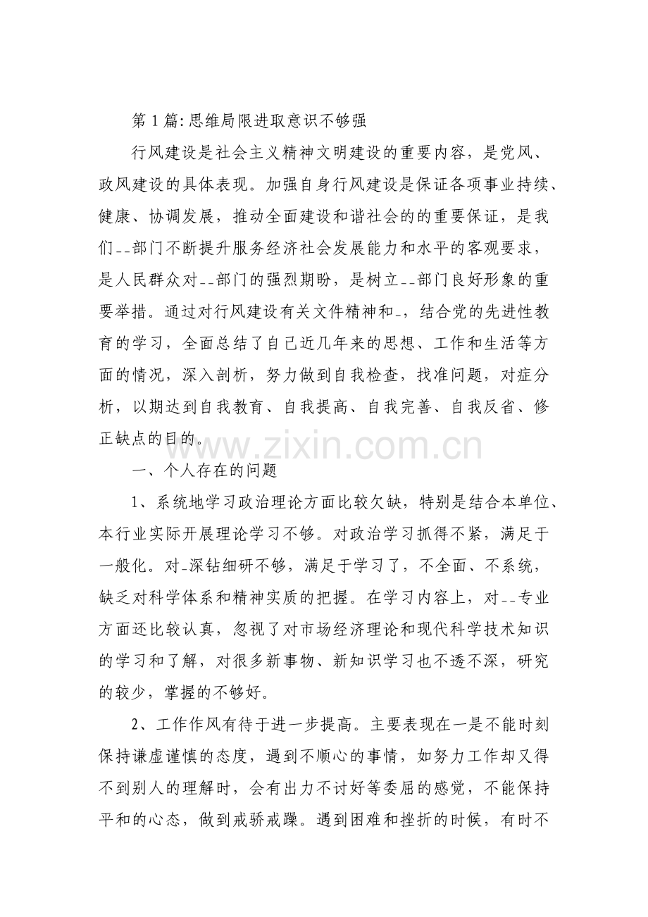 思维局限进取意识不够强范文(3篇).pdf_第1页