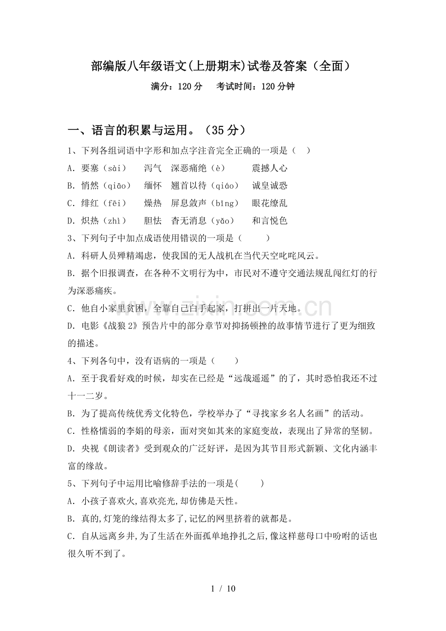 部编版八年级语文(上册期末)试卷及答案(全面).doc_第1页