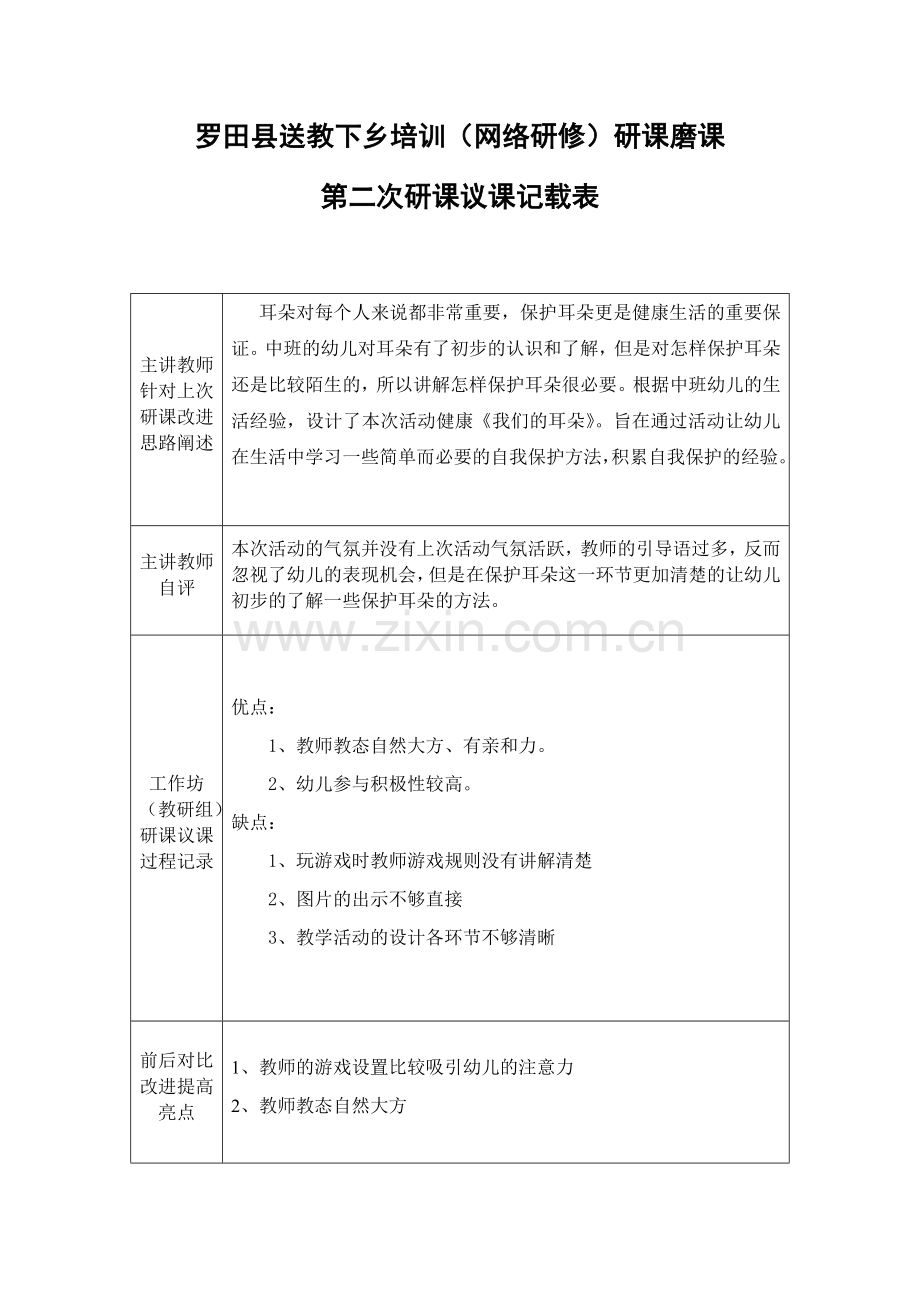 第二次研课议课记载表.docx_第1页