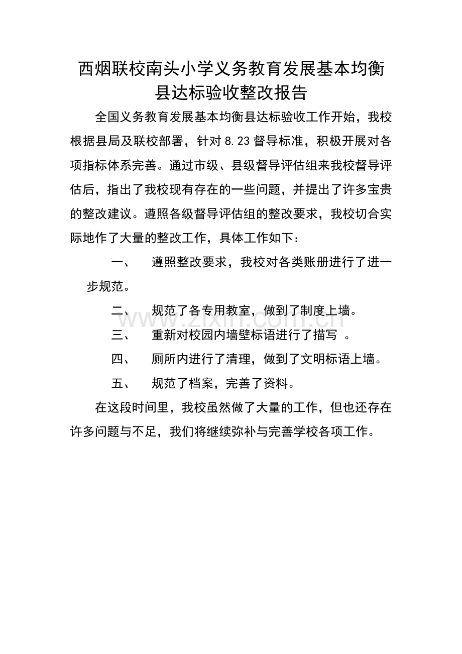 西烟联校南头小学义务教育发展基本均衡县达标验收整改报告.doc_第1页
