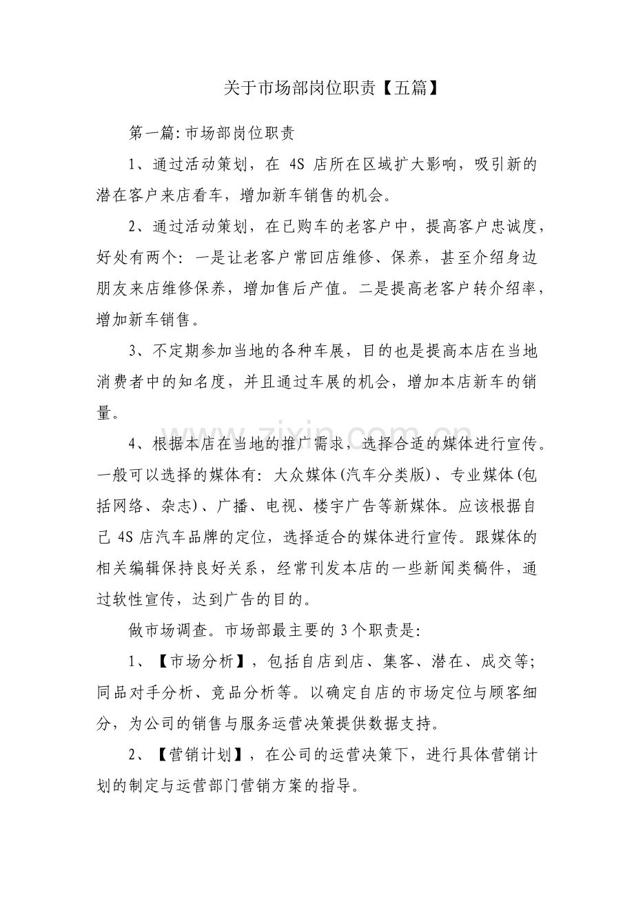 关于市场部岗位职责【五篇】.pdf_第1页