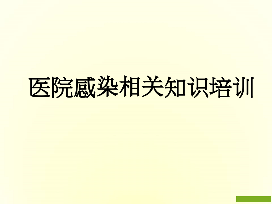 医院感染知识.ppt_第1页