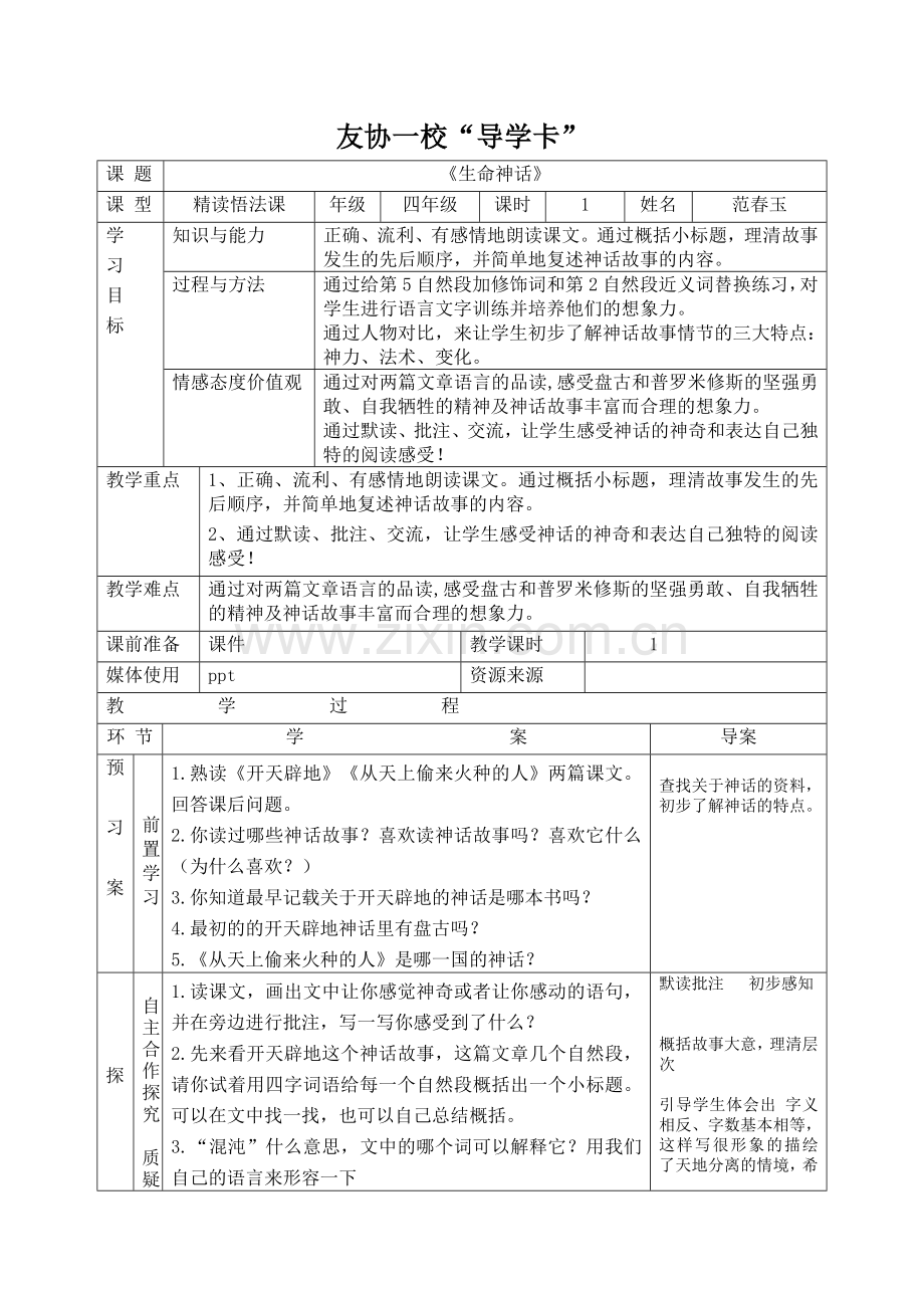 《生命神话》精读悟法课导学卡（范）.doc_第1页