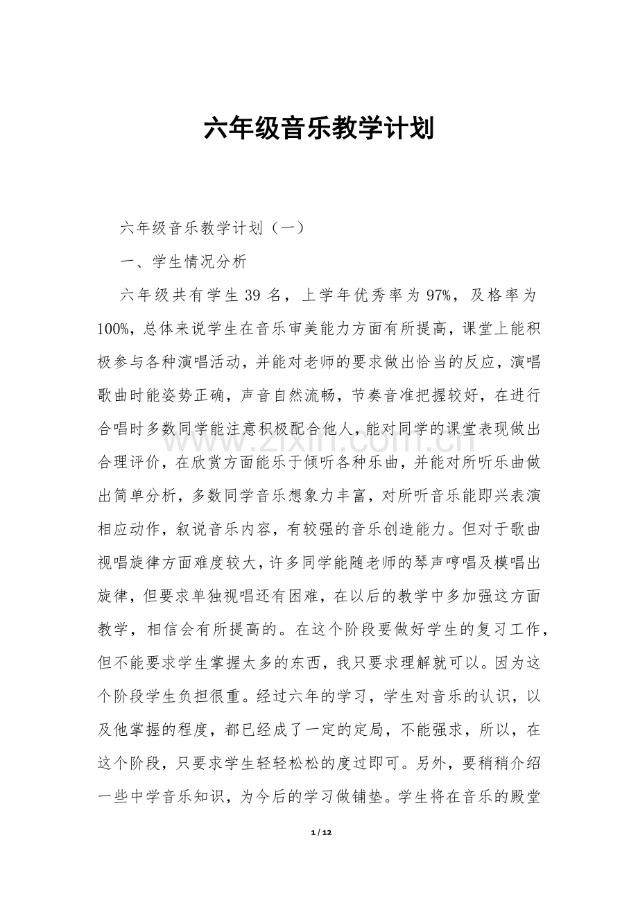 六年级音乐教学计划-.docx_第1页