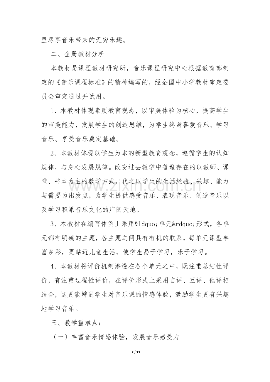 六年级音乐教学计划-.docx_第2页