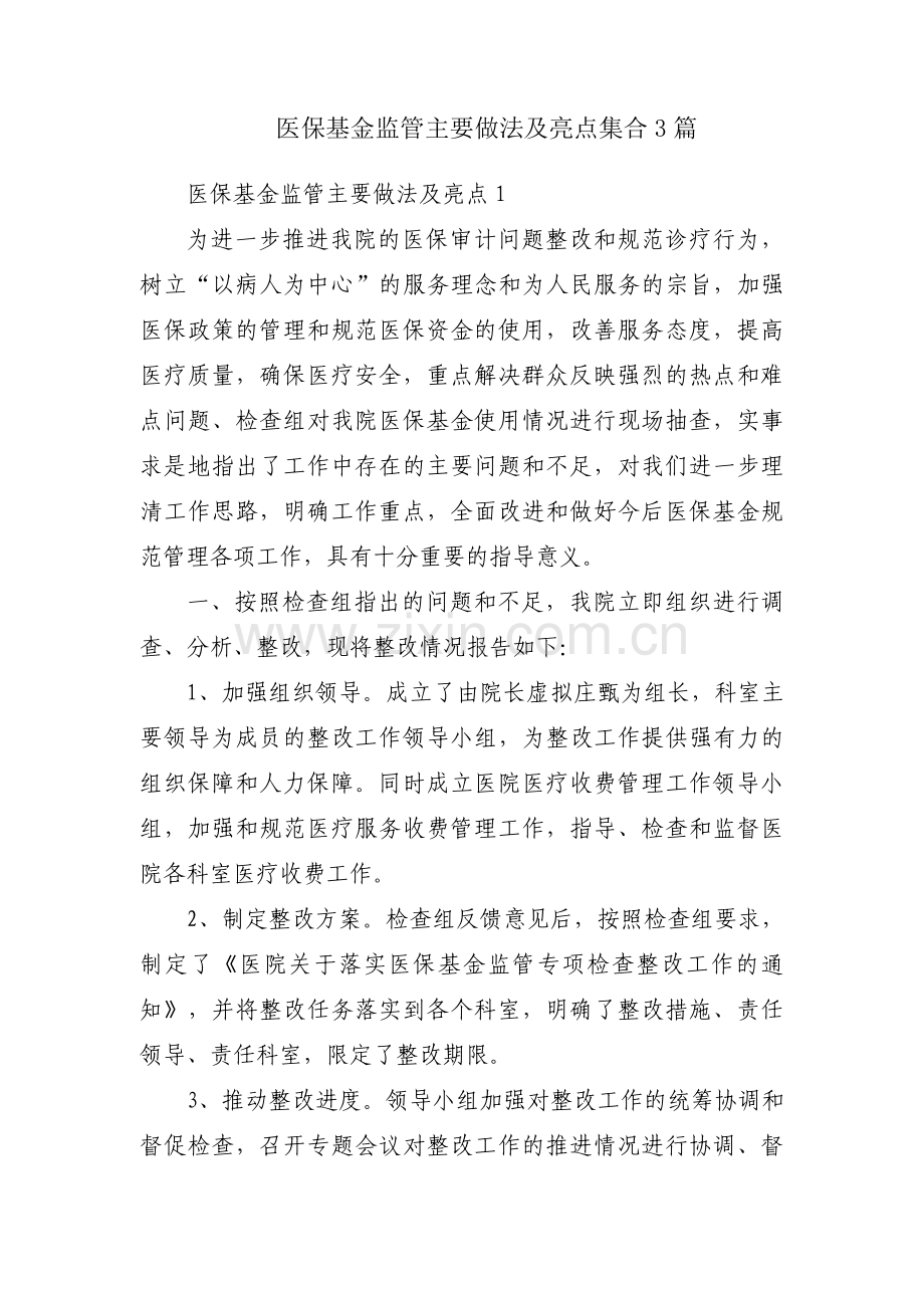 医保基金监管主要做法及亮点集合3篇.pdf_第1页