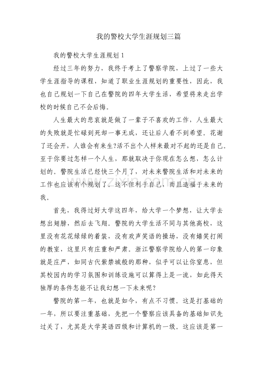 我的警校大学生涯规划三篇.pdf_第1页