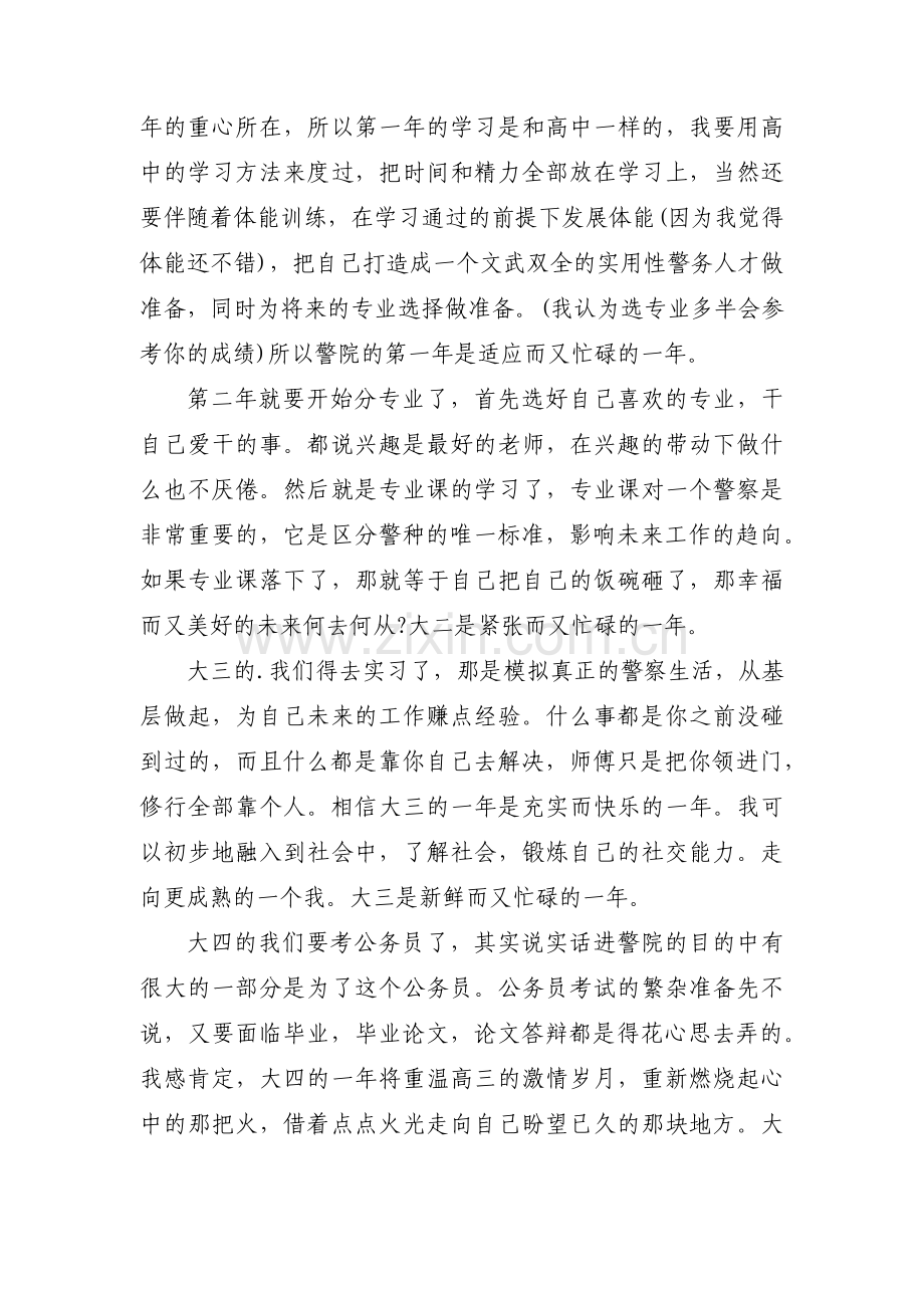 我的警校大学生涯规划三篇.pdf_第2页