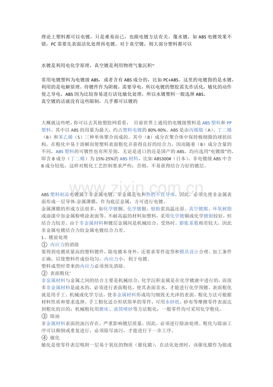 塑料电镀资料.docx_第1页