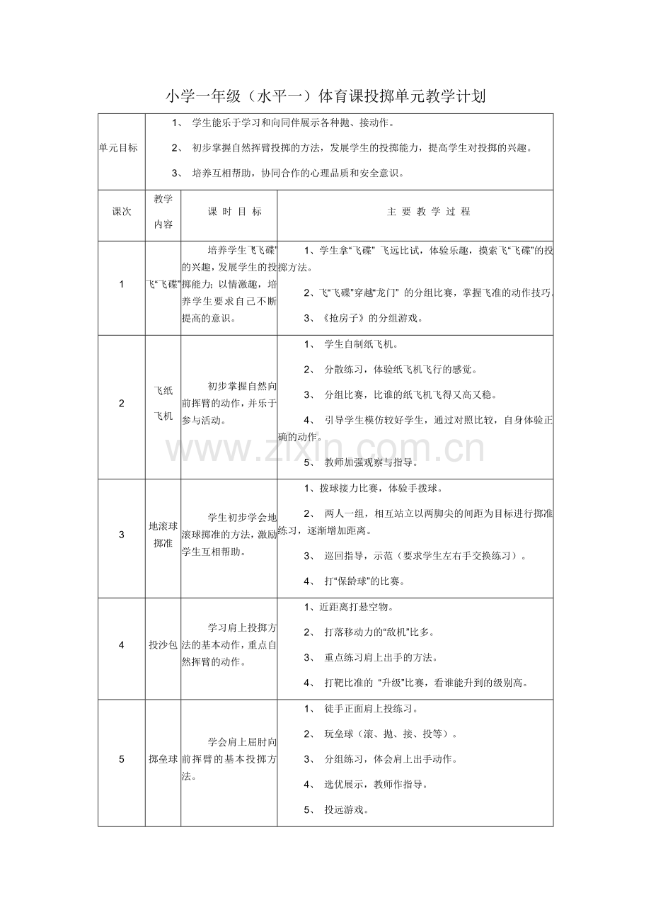投掷单元教学计划.doc_第1页