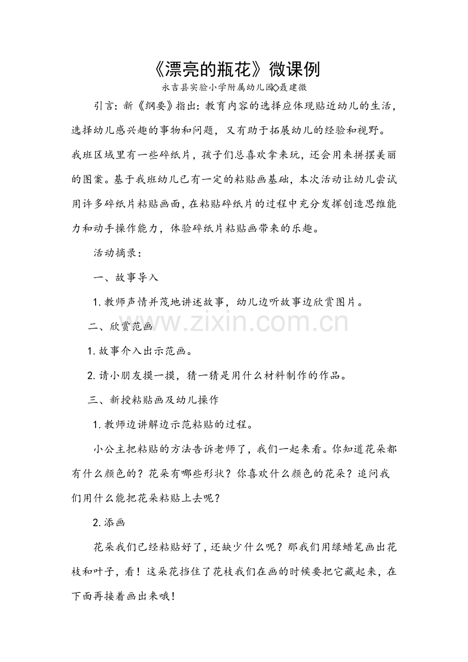 《漂亮的瓶花》微课例-聂建微.doc_第1页
