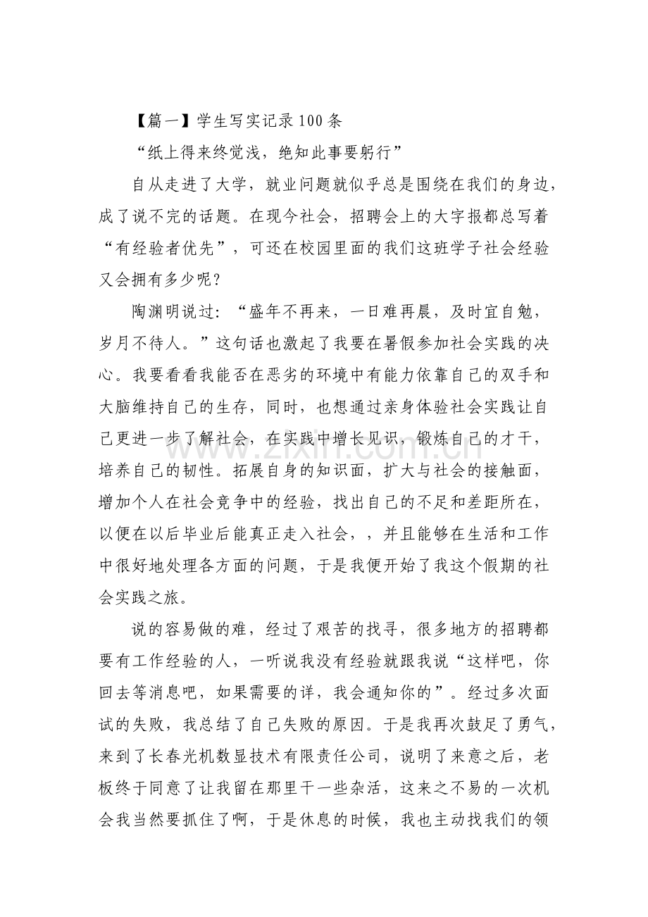 学生写实记录100条三篇.pdf_第1页