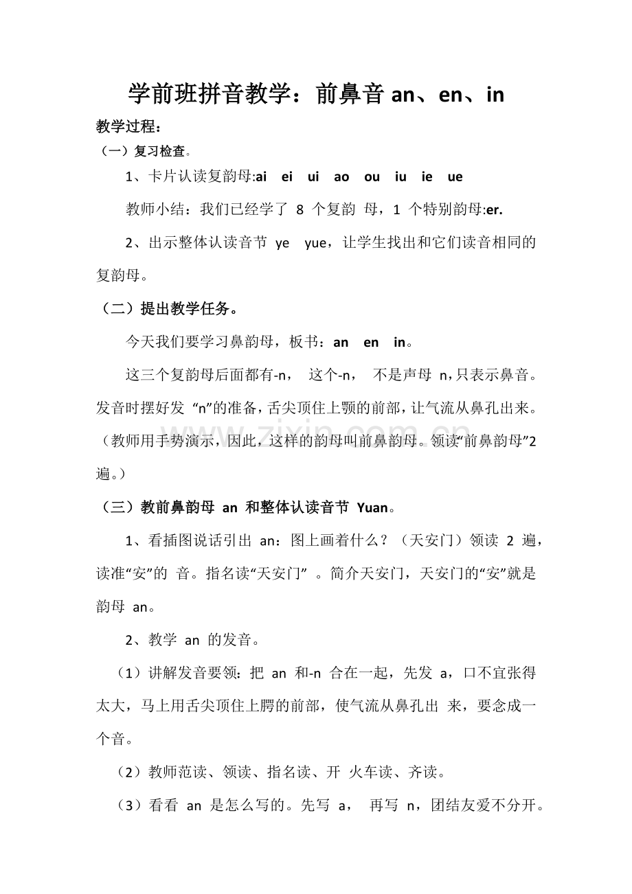 (部编)人教一年级上册拼音教学：前鼻音an、en、in教学设计.docx_第1页