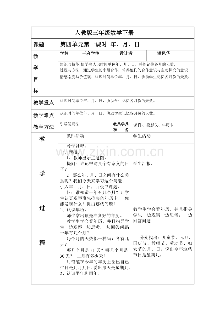 第一课时年月日.doc_第1页