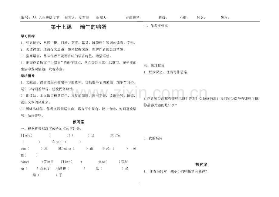 端午的鸭蛋导学案.doc_第1页