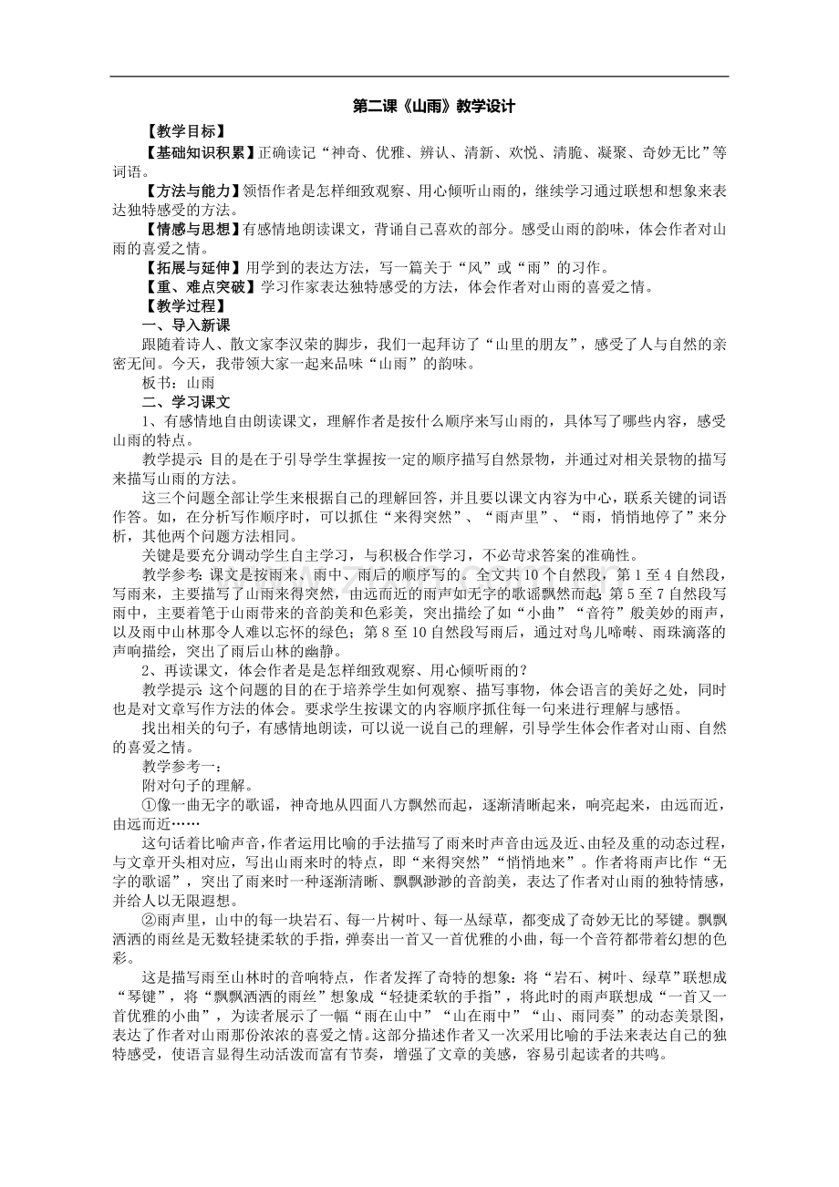 山雨的教学设计.doc_第1页