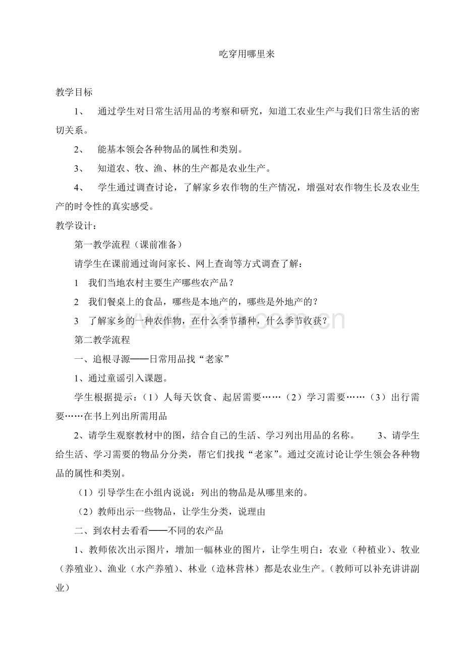 吃穿用哪里来.doc_第1页