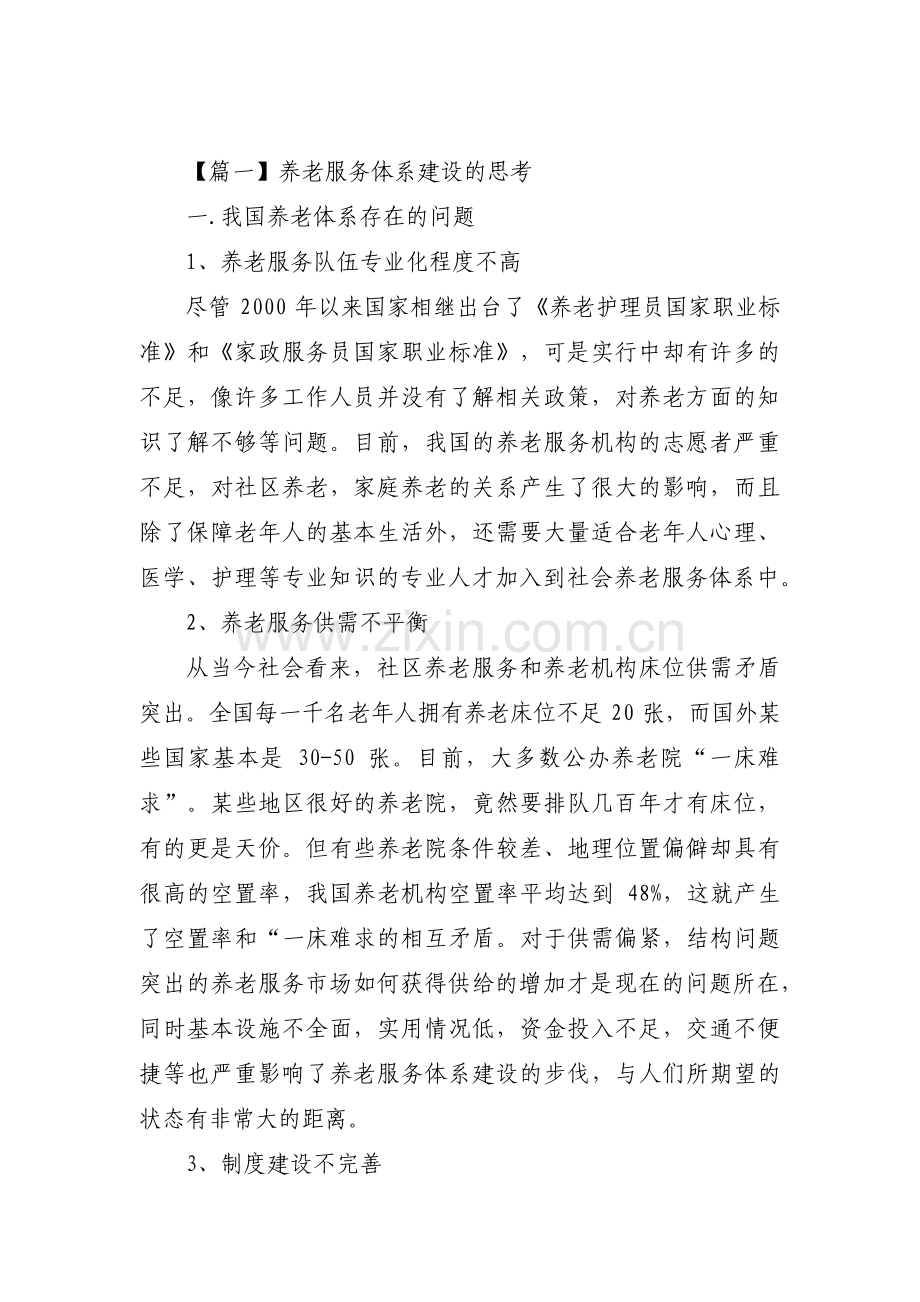 养老服务体系建设的思考【三篇】.pdf_第1页