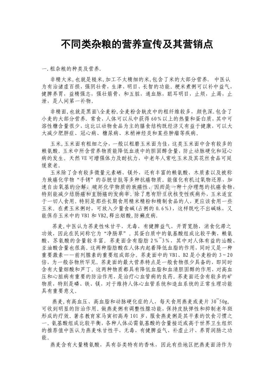 各类杂粮宣传点.docx_第1页