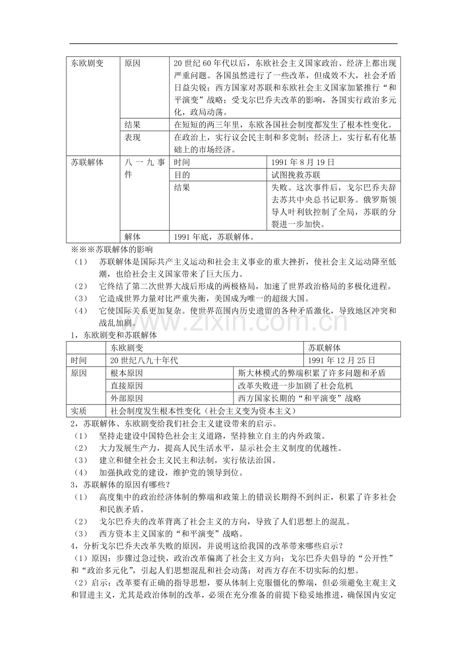 部编人教版历史九下第18课社会主义的发展与挫折知识点整理.doc_第2页