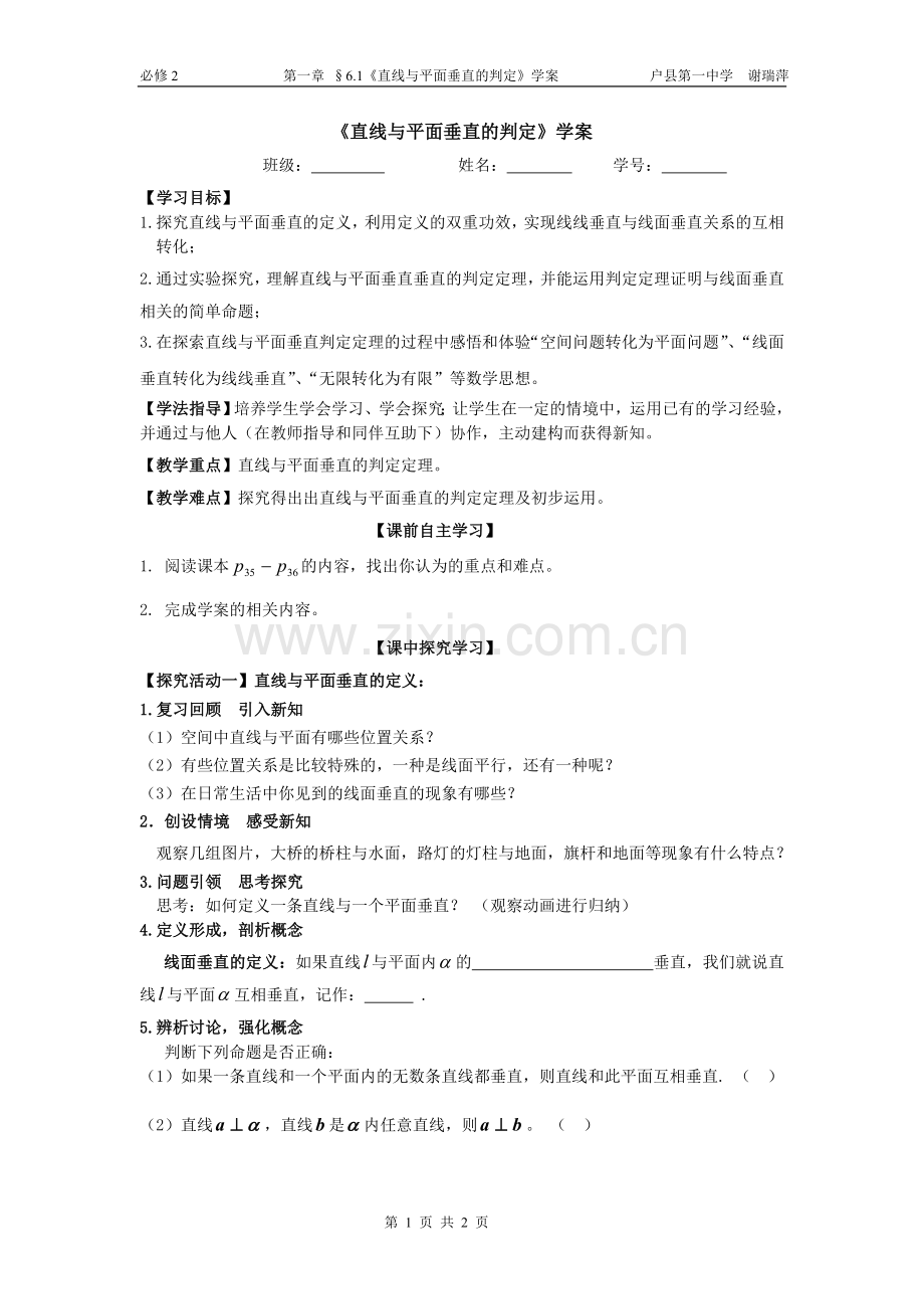（谢瑞萍）直线与平面垂直的判定（学案）.doc_第1页