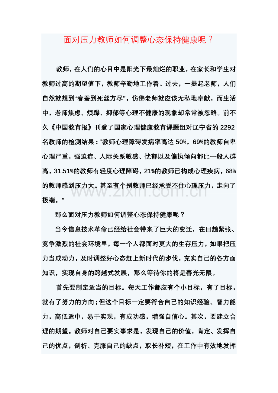 面对压力教师如何调整心态保持健康呢.doc_第1页