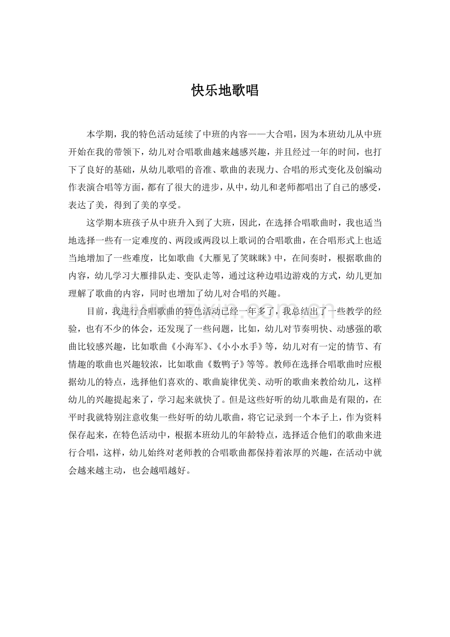 快乐地歌唱（周记）.doc_第1页