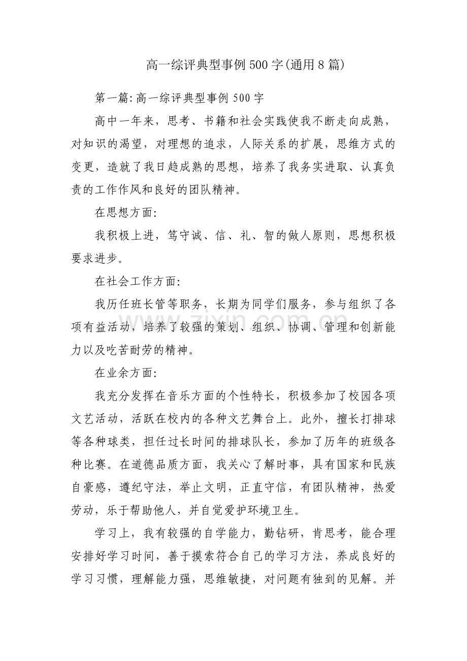 高一综评典型事例500字(通用8篇).pdf_第1页