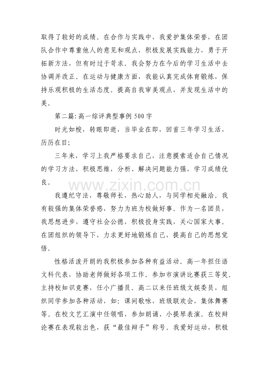 高一综评典型事例500字(通用8篇).pdf_第2页
