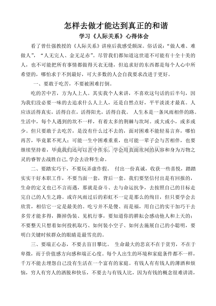 怎样去做才能达到真正的和谐.doc_第1页