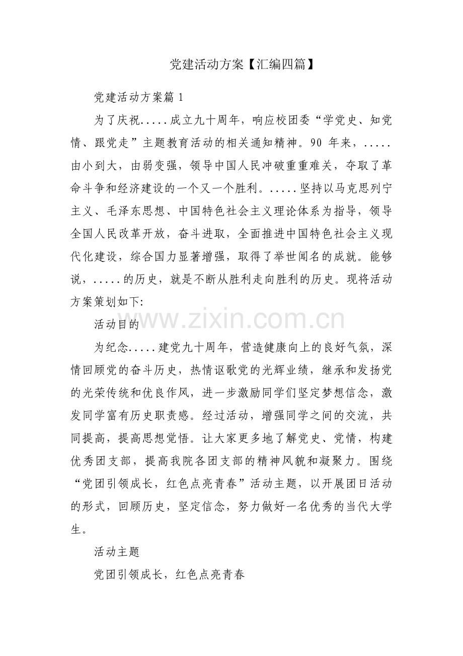 党建活动方案【汇编四篇】.pdf_第1页